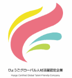 ひょうごグローバル人材活躍企業